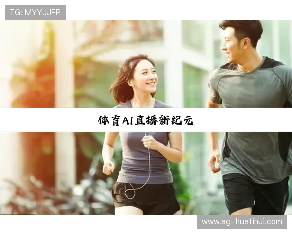 华体会中文站体育赛事实时直播与互动体验提升方法 华体会中文站体育赛事实时直播与互动体验提升方法