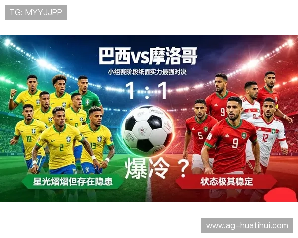 2026年世界杯巴西与摩洛哥比赛直播时间及赛前赛后最新资讯全解析 2026年世界杯巴西与摩洛哥比赛直播时间及赛前赛后最新资讯全解析