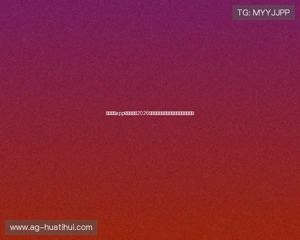 华体育会app官方网站:2026世界杯赛况实时更新与专业赛事分析解读 华体育会app官方网站:2026世界杯赛况实时更新与专业赛事分析解读