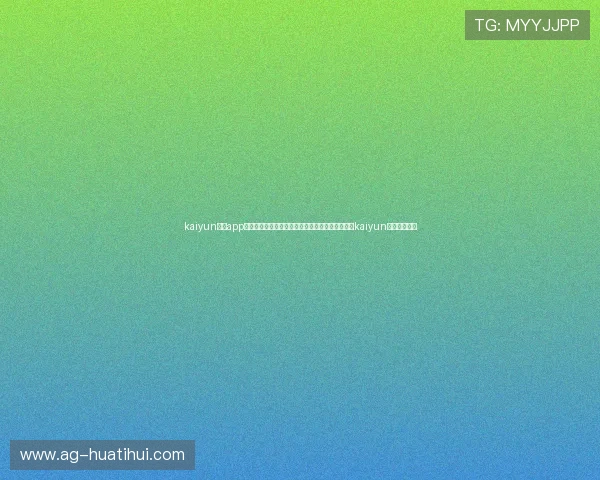 kaiyun体育app官方下载入口：世界杯专题报道与赛事分析，尽在kaiyun体育官方平台