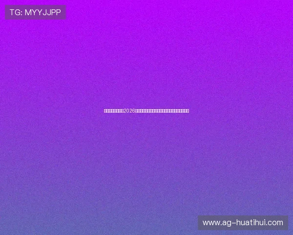 中欧体育买球赛：2026世界杯各大热门球队战绩统计与投注风险控制技巧